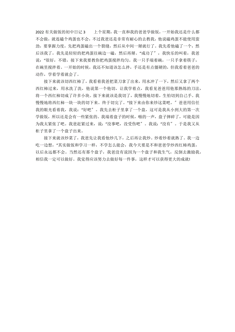 2022有关做饭的初中日记3篇(做饭日记初中)_第2页