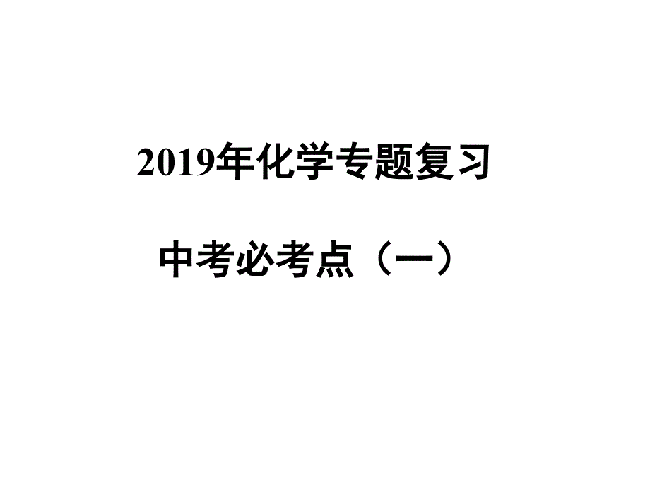 最新人教版九年级化学下册化学专题复习中考必考点精品课课件9_第1页