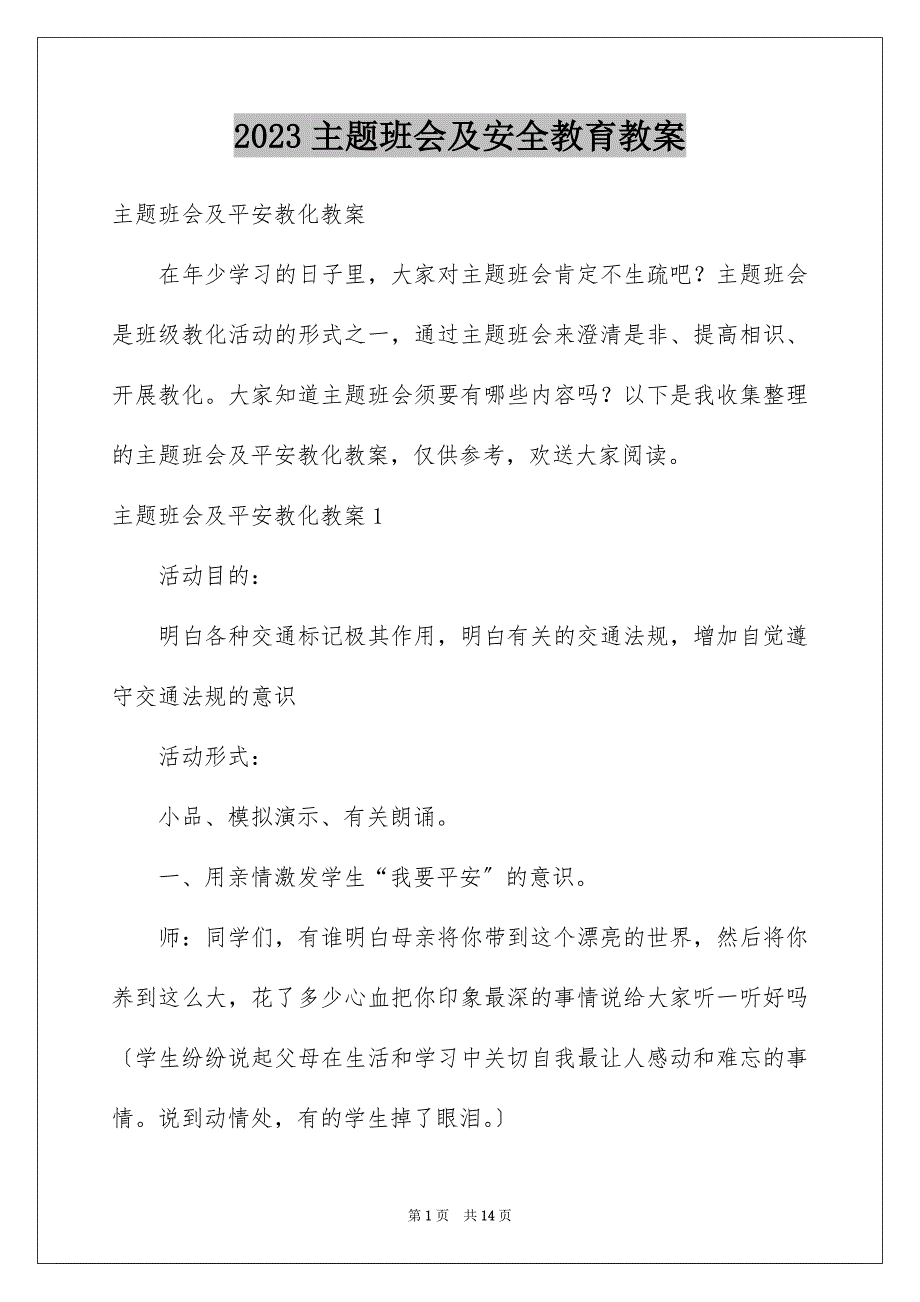 2023年主题班会及安全教育教案.docx_第1页