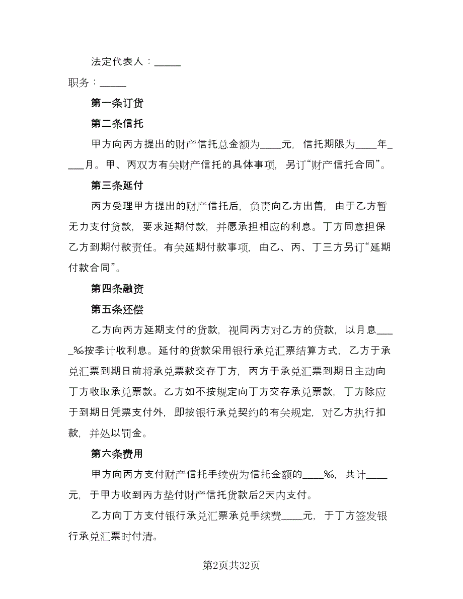 财产信托合同设备类电子版（8篇）_第2页