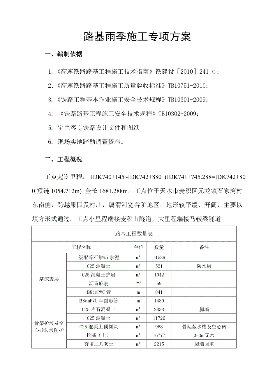 路基雨季施工专项方案_第3页