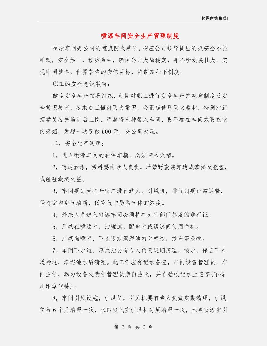 喷漆车间安全生产管理制度.doc_第2页