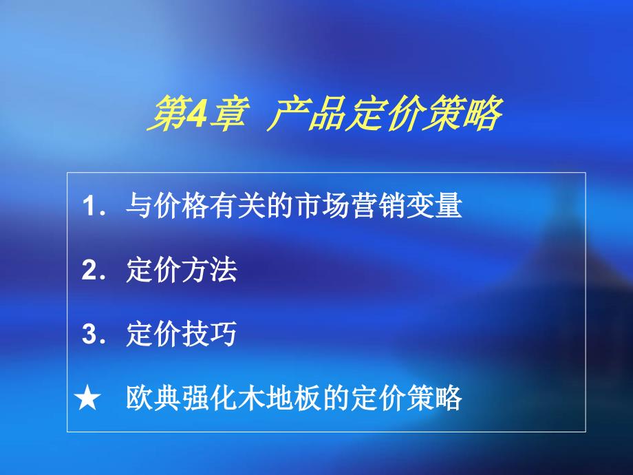 需求导向定价法_第1页