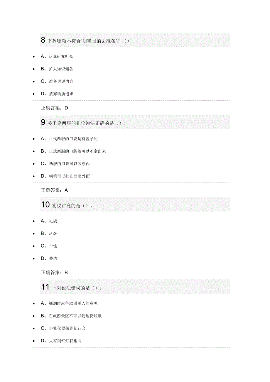 2016尔雅通识课《口才艺术与社交礼仪》艾跃进期末考试.docx_第3页