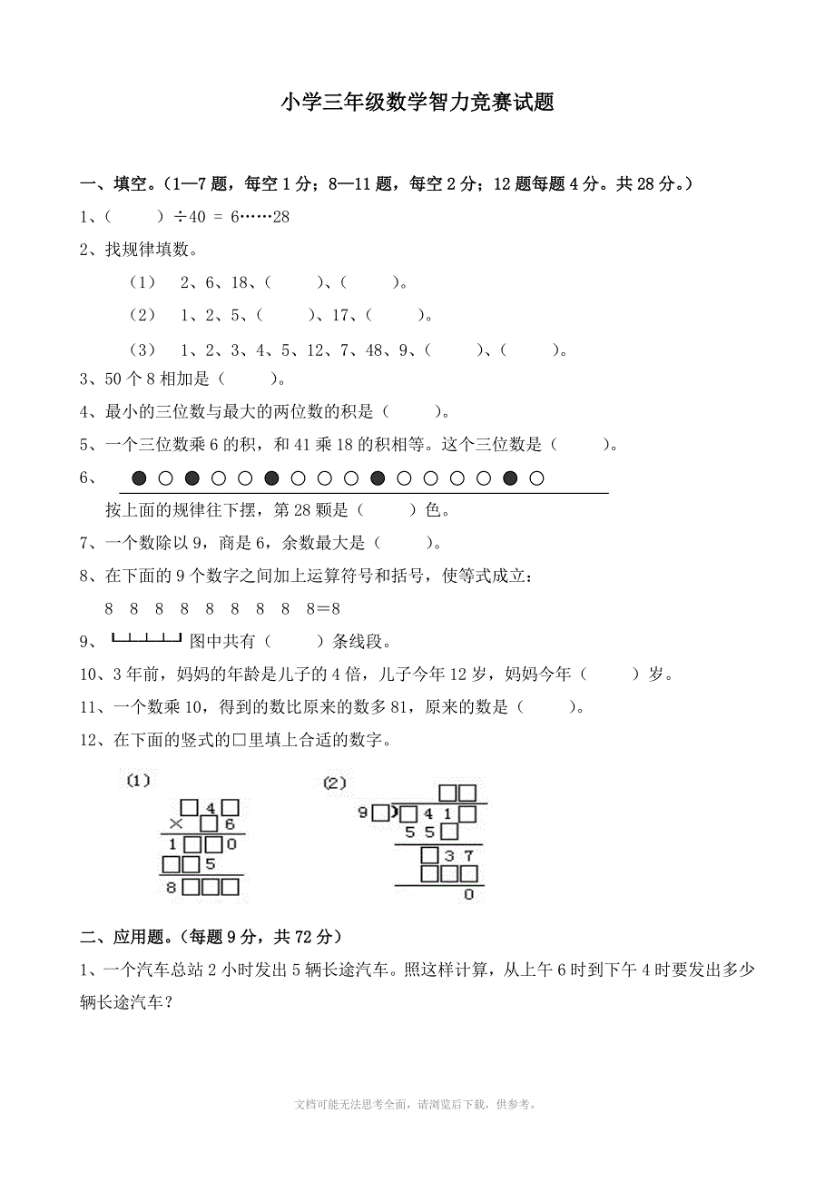 小学三年级数学智力竞赛试题_第1页