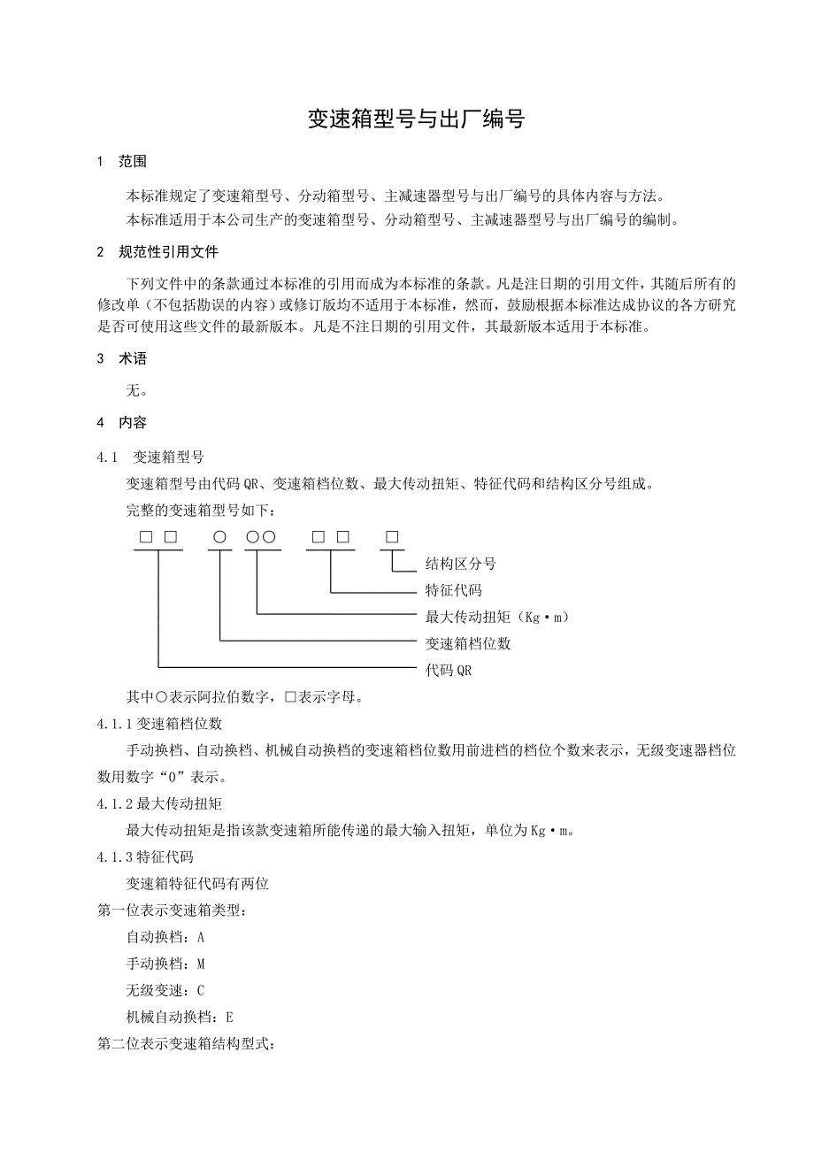 变速箱型号与出厂编号_第5页