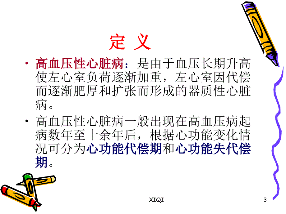 高血压性心脏病_第3页