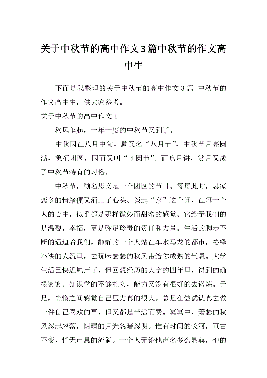 关于中秋节的高中作文3篇中秋节的作文高中生_第1页