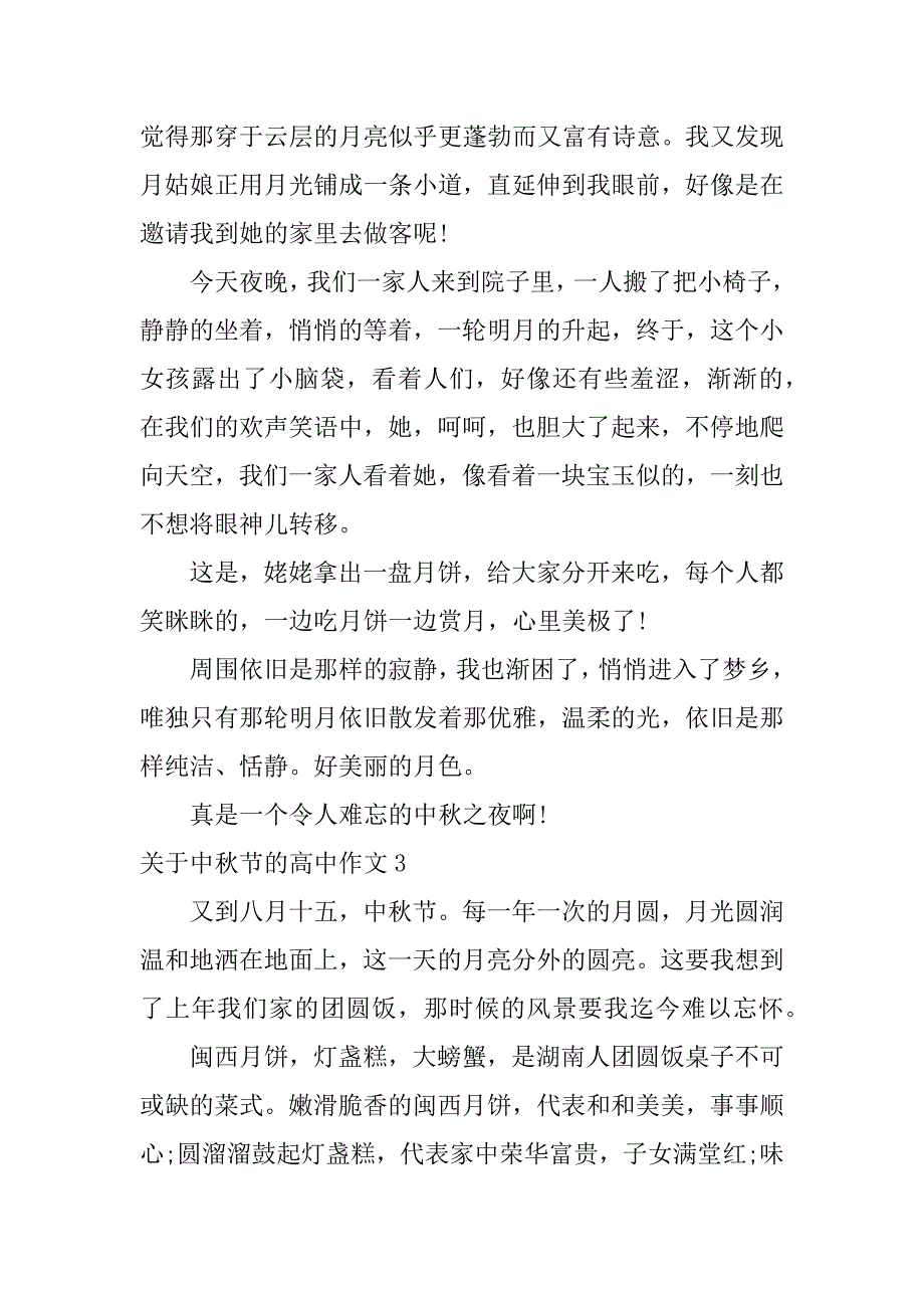 关于中秋节的高中作文3篇中秋节的作文高中生_第4页