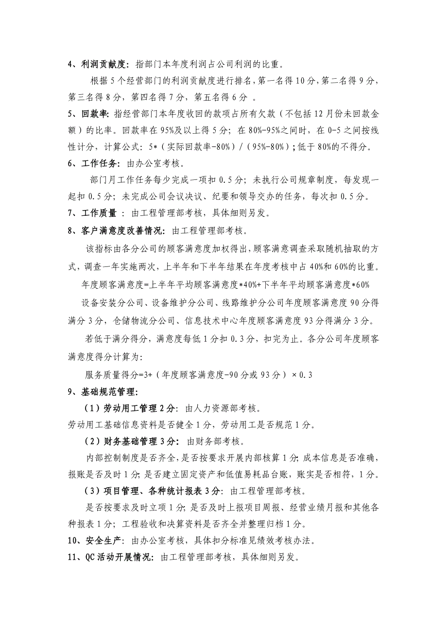 安徽中天通信工程公司业绩考核办法.doc_第4页