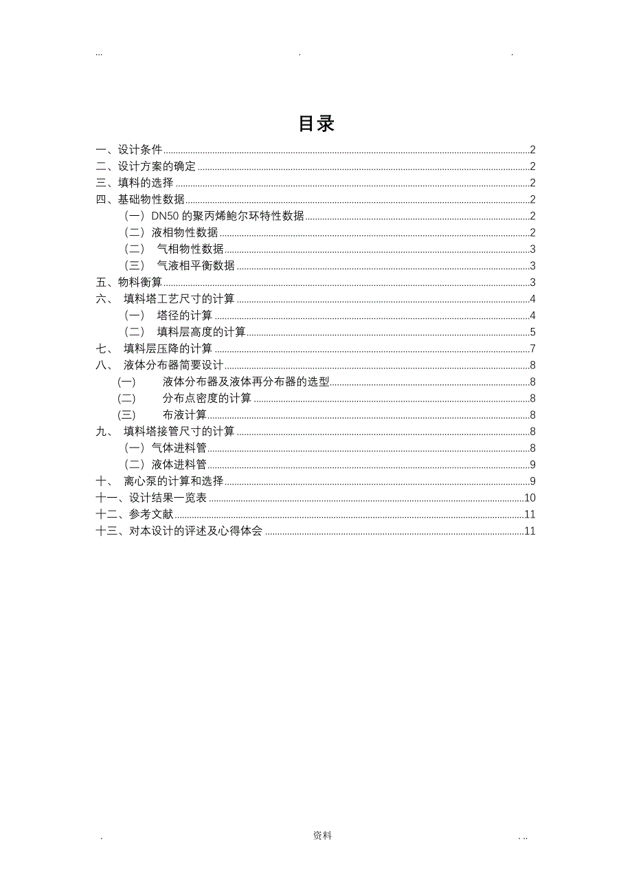 水吸收氨填料塔的设计_第1页