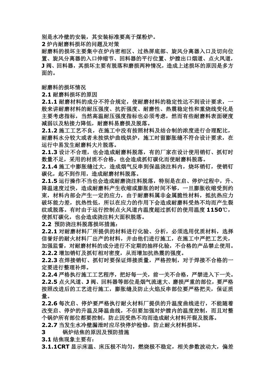 循环流化床锅炉常见故障分析及对策.doc_第3页