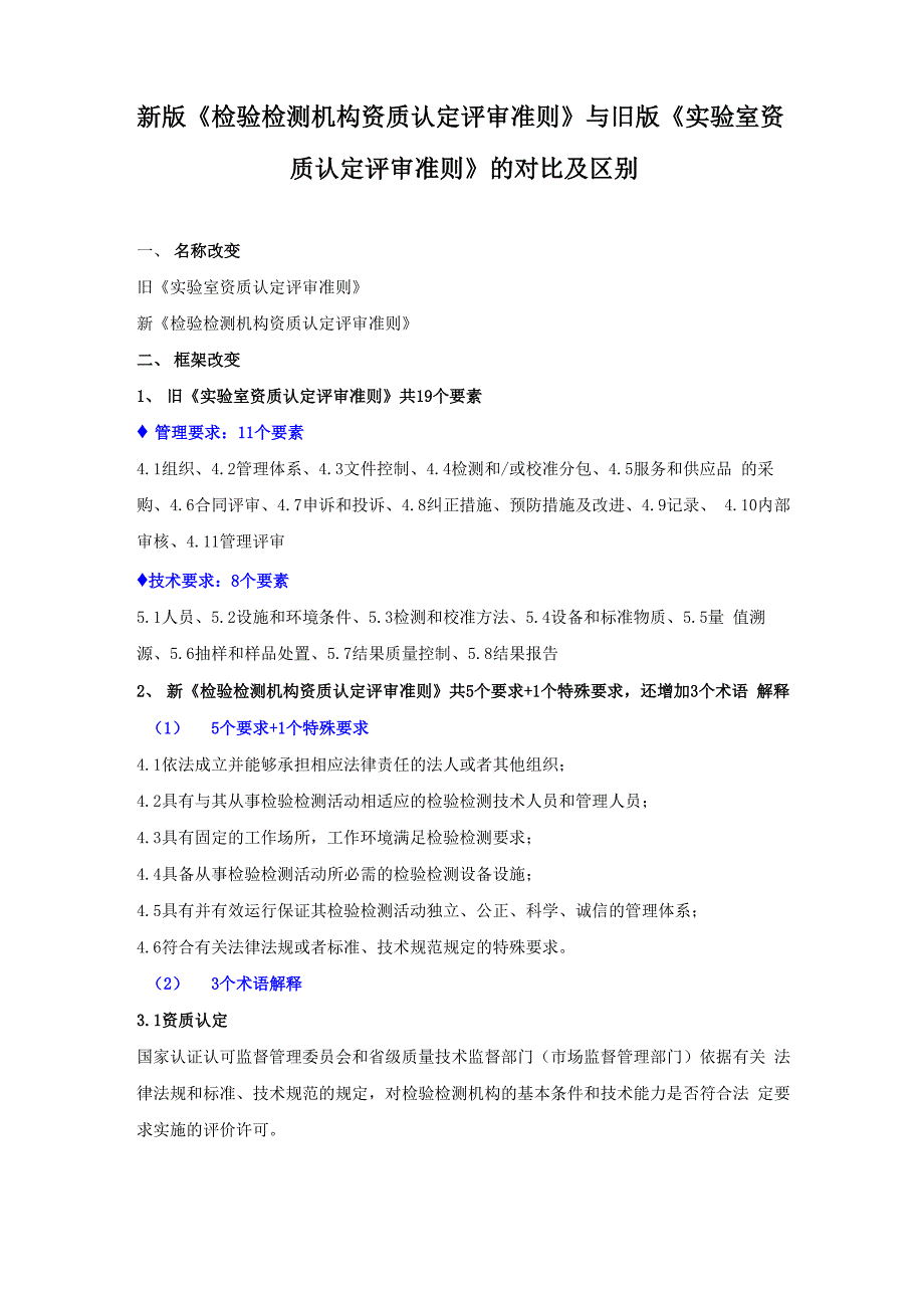 检验检测机构资质认定评审准则新旧对比2015.10.16_第1页