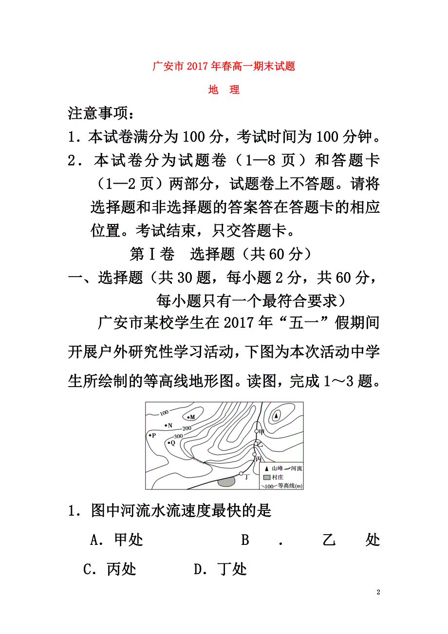 四川省广安市2021学年高一地理下学期期末考试试题_第2页