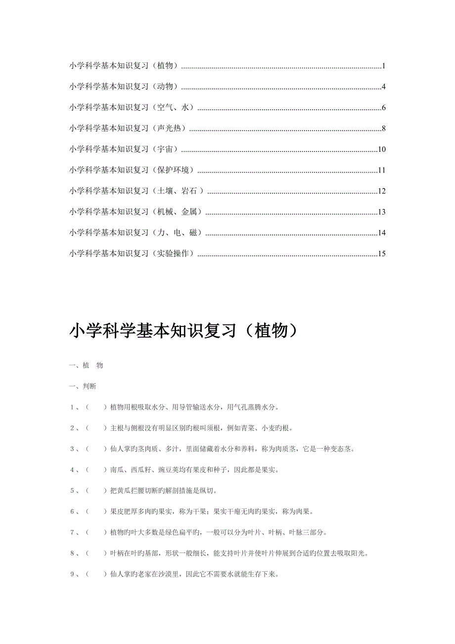 2022小学科学总复习题库_第1页