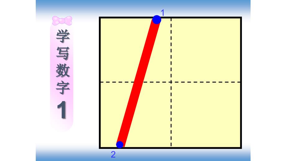 一年级数字0-10田字格书写动画_第4页