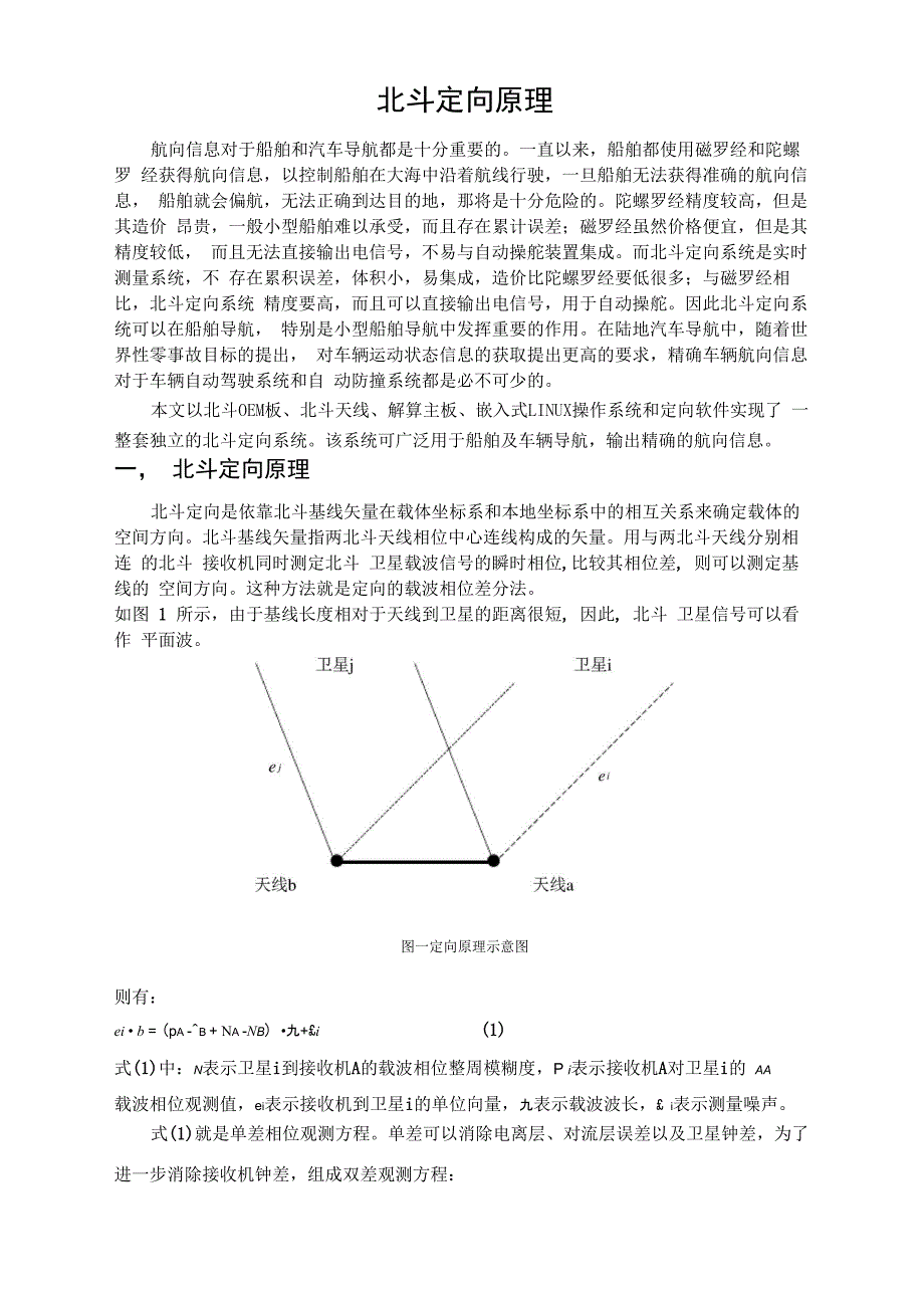 北斗定向原理_第1页