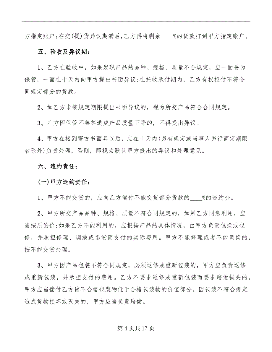 农副产品购销合同标准范本_第4页