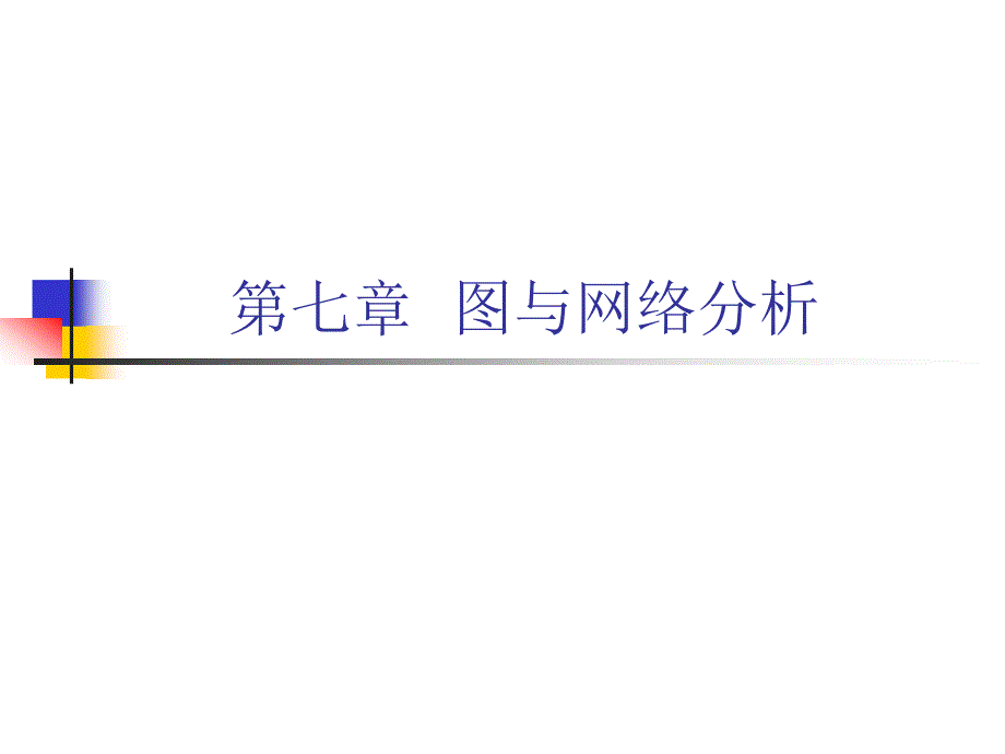 图与网络分析教学课件PPT_第1页