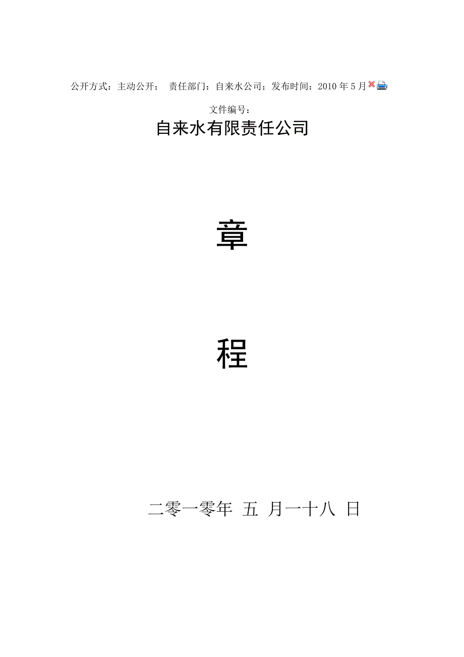 新浦区浦南镇自来水有限责任公司章程_第1页