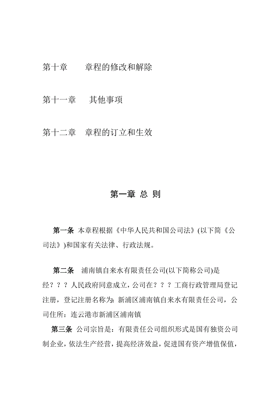 新浦区浦南镇自来水有限责任公司章程_第3页