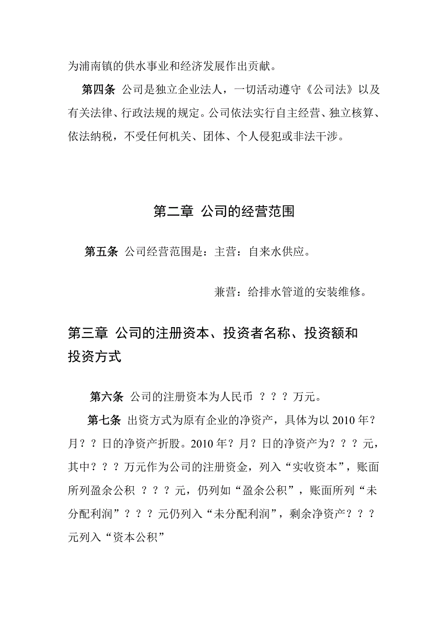 新浦区浦南镇自来水有限责任公司章程_第4页