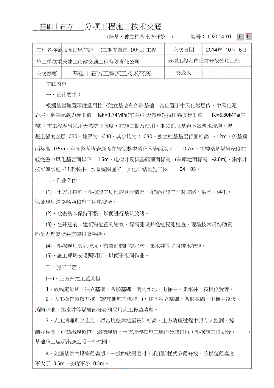 条基、独立柱基土方开挖施工技术交底记录（完整版）_第1页