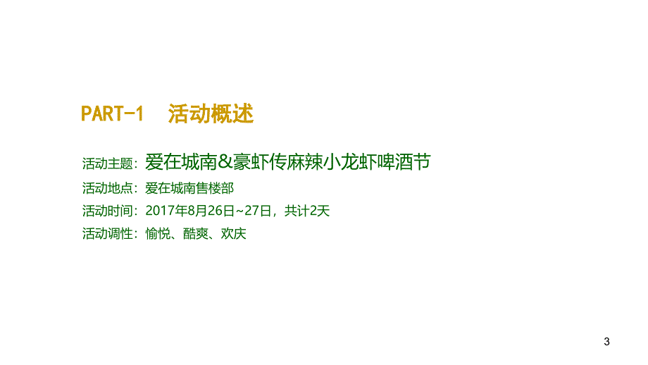 麻辣小龙虾节暖场活动方案-灵动公关PPT幻灯片_第3页