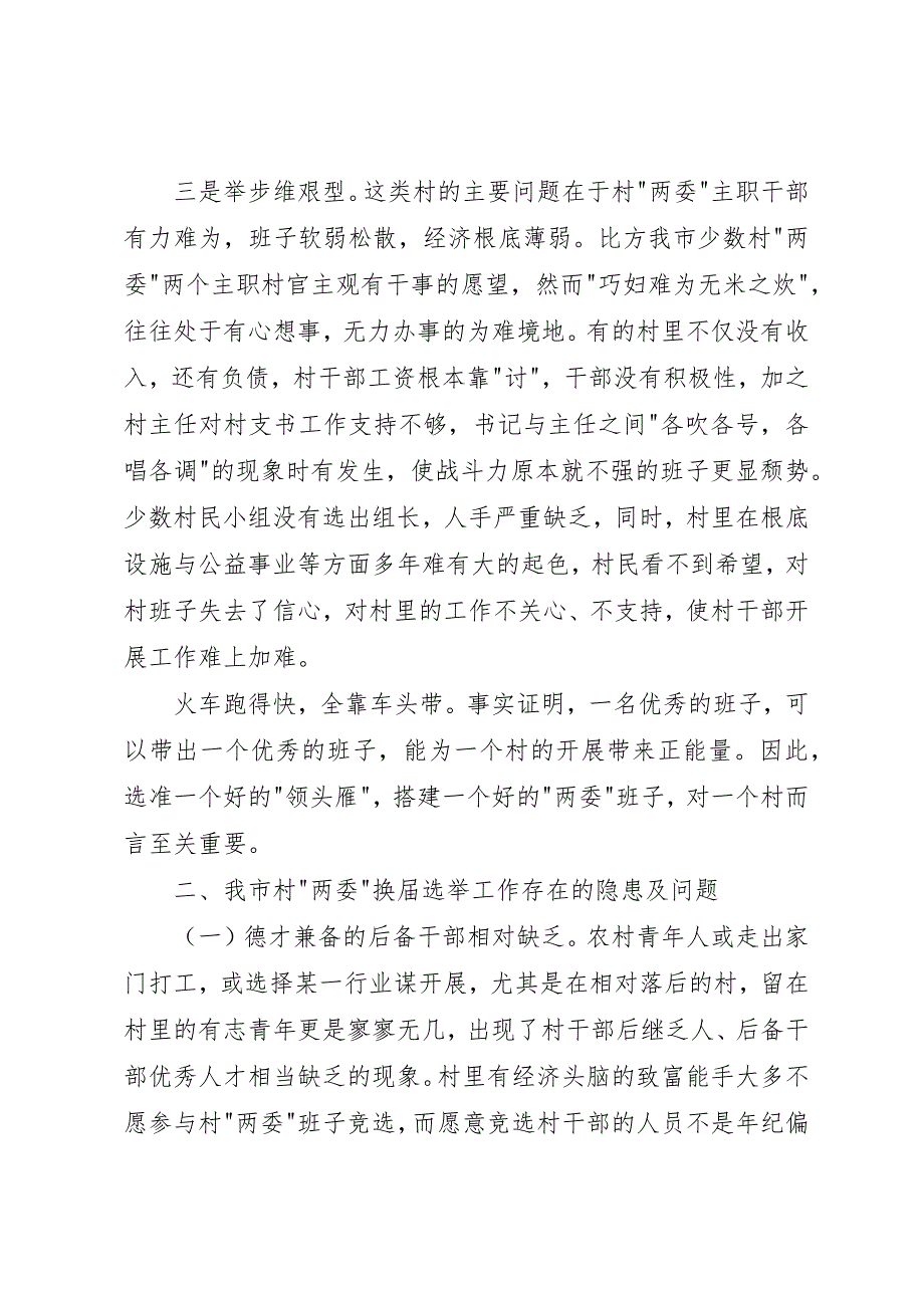 2023年村委班子换届选举工作调研报告新编.docx_第4页