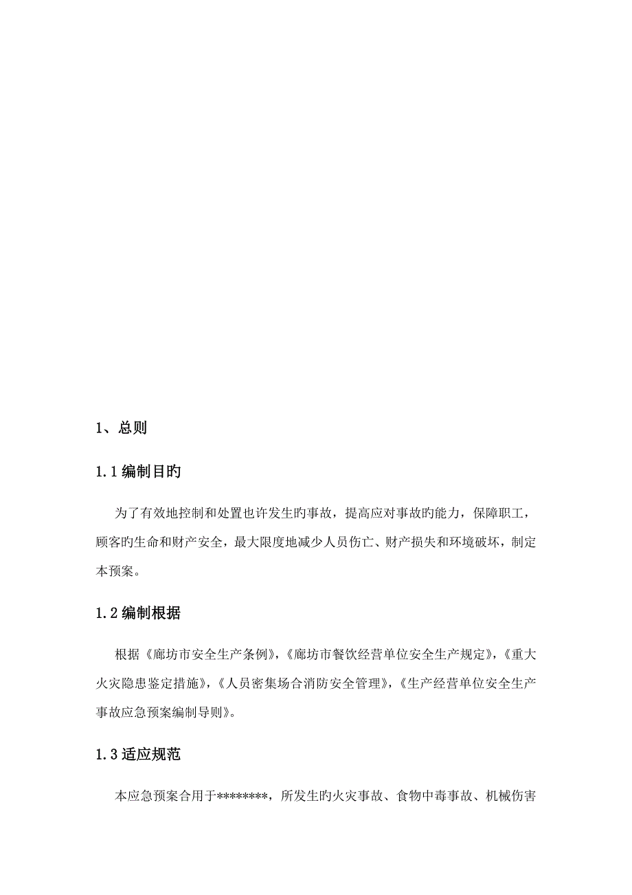 餐饮连锁店安全生产事故应急全新预案_第2页