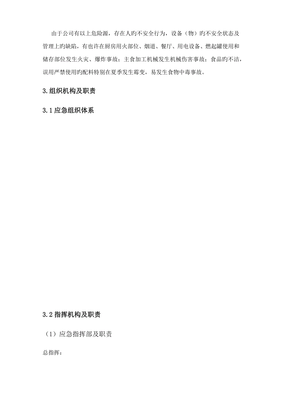 餐饮连锁店安全生产事故应急全新预案_第4页