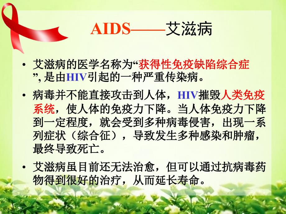 认识艾滋危害增强防范意识_第4页