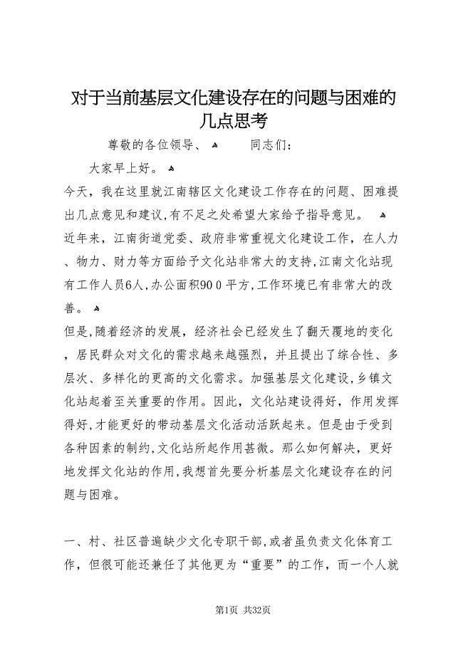 对于当前基层文化建设存在的问题与困难的几点思考