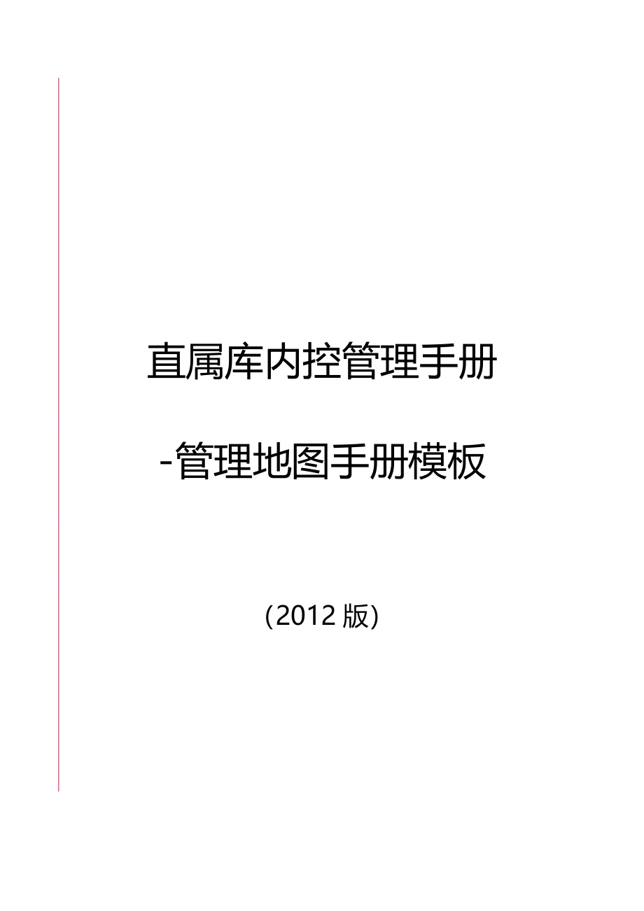 (企业管理手册)中储粮内控管理地图手册_第1页