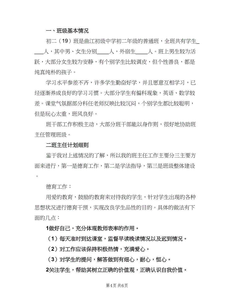 2023初一实习班主任工作计划（2篇）.doc_第4页