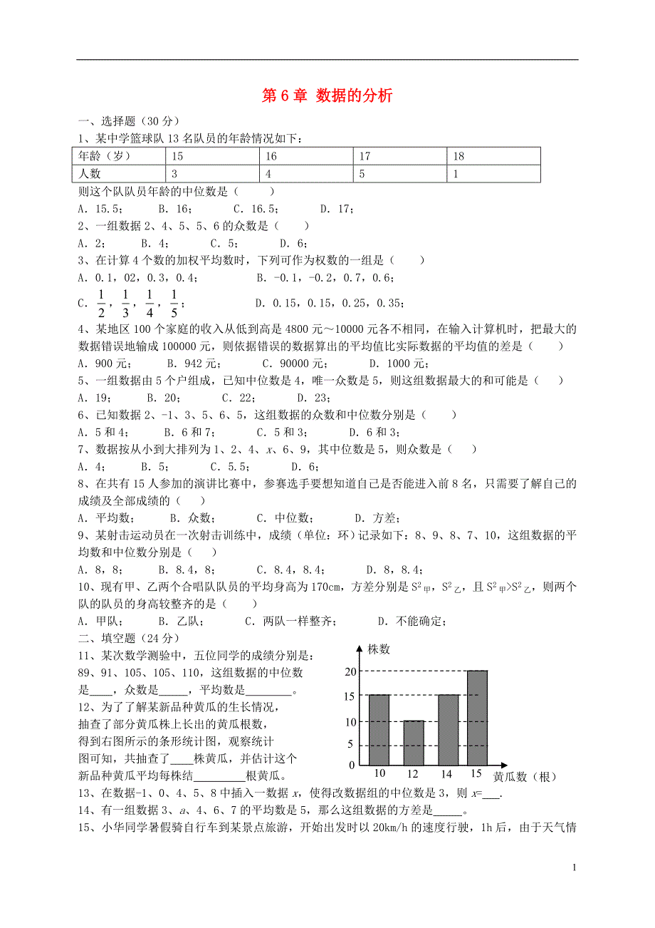 七年级数学下册 第6章 数据的分析测试题 （新版）湘教版_第1页