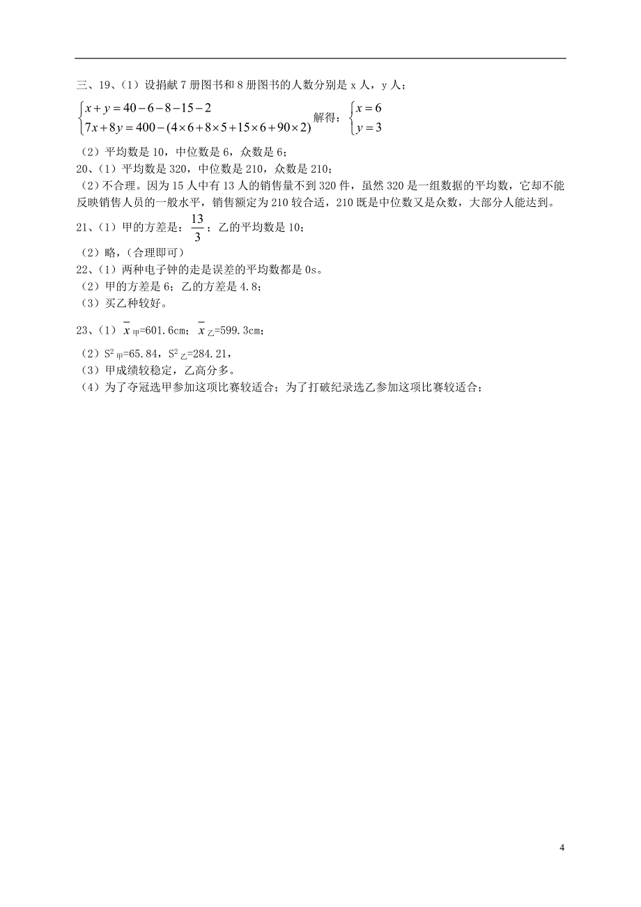 七年级数学下册 第6章 数据的分析测试题 （新版）湘教版_第4页