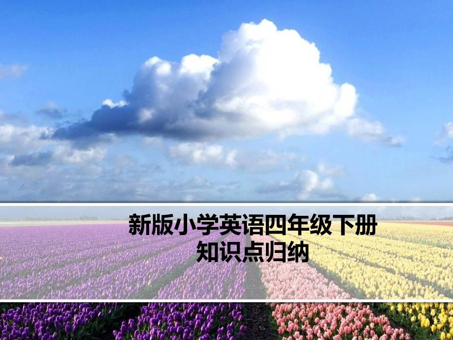 人教版PEP英语四年级下册复习课件_第1页