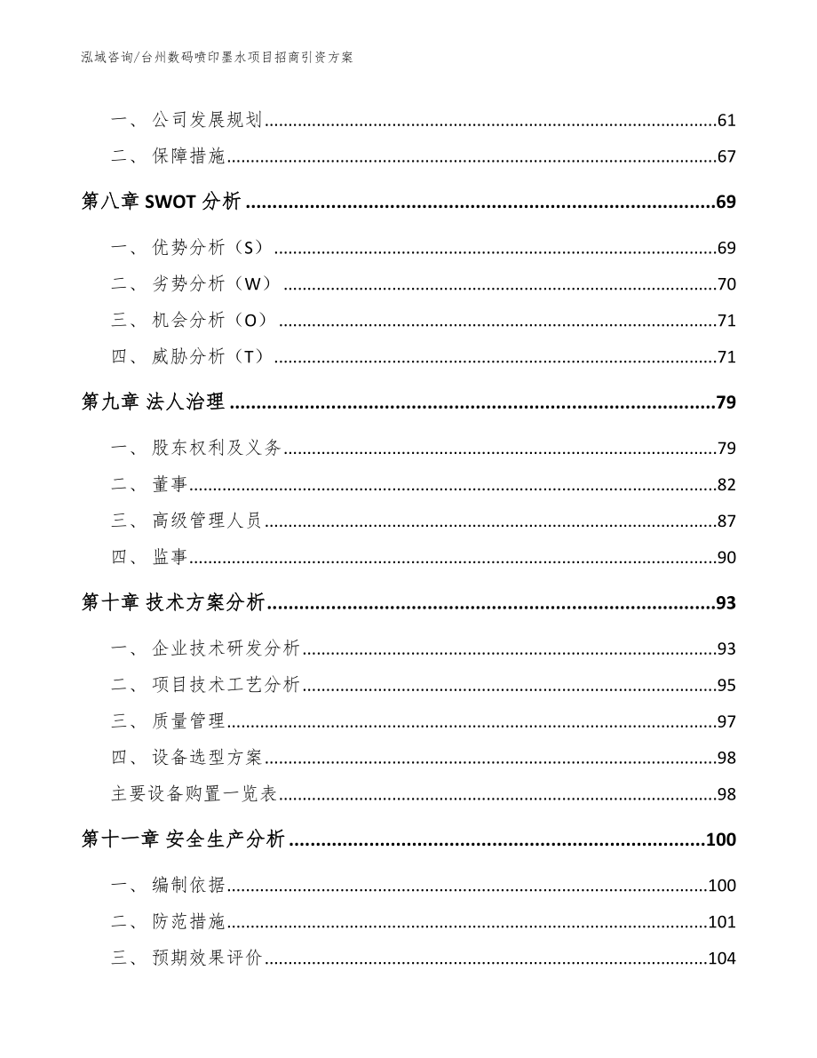 台州数码喷印墨水项目招商引资方案（模板）_第4页