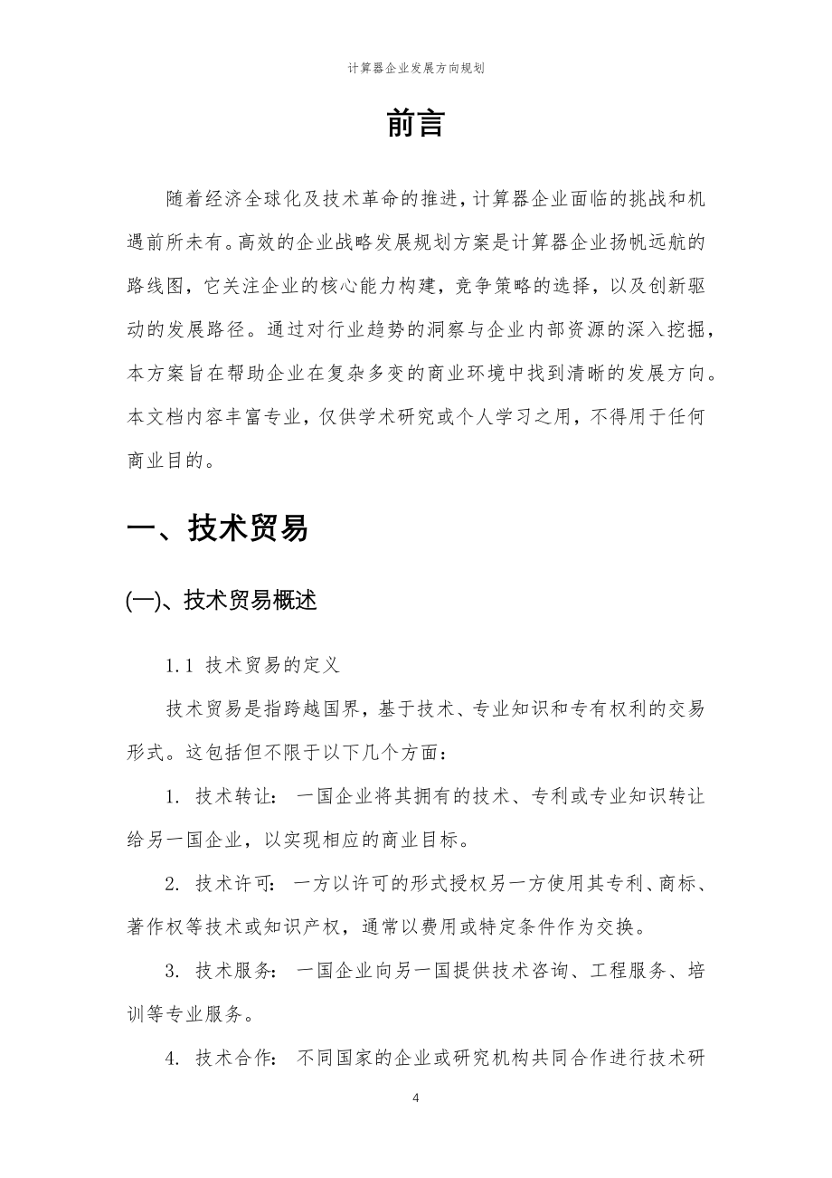 2023年计算器企业发展方向规划_第4页