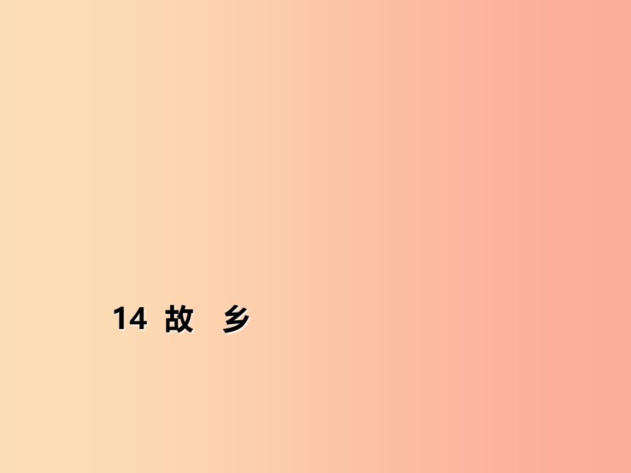 2019年秋季九年级语文上册第四单元14故乡习题课件新人教版.ppt_第1页