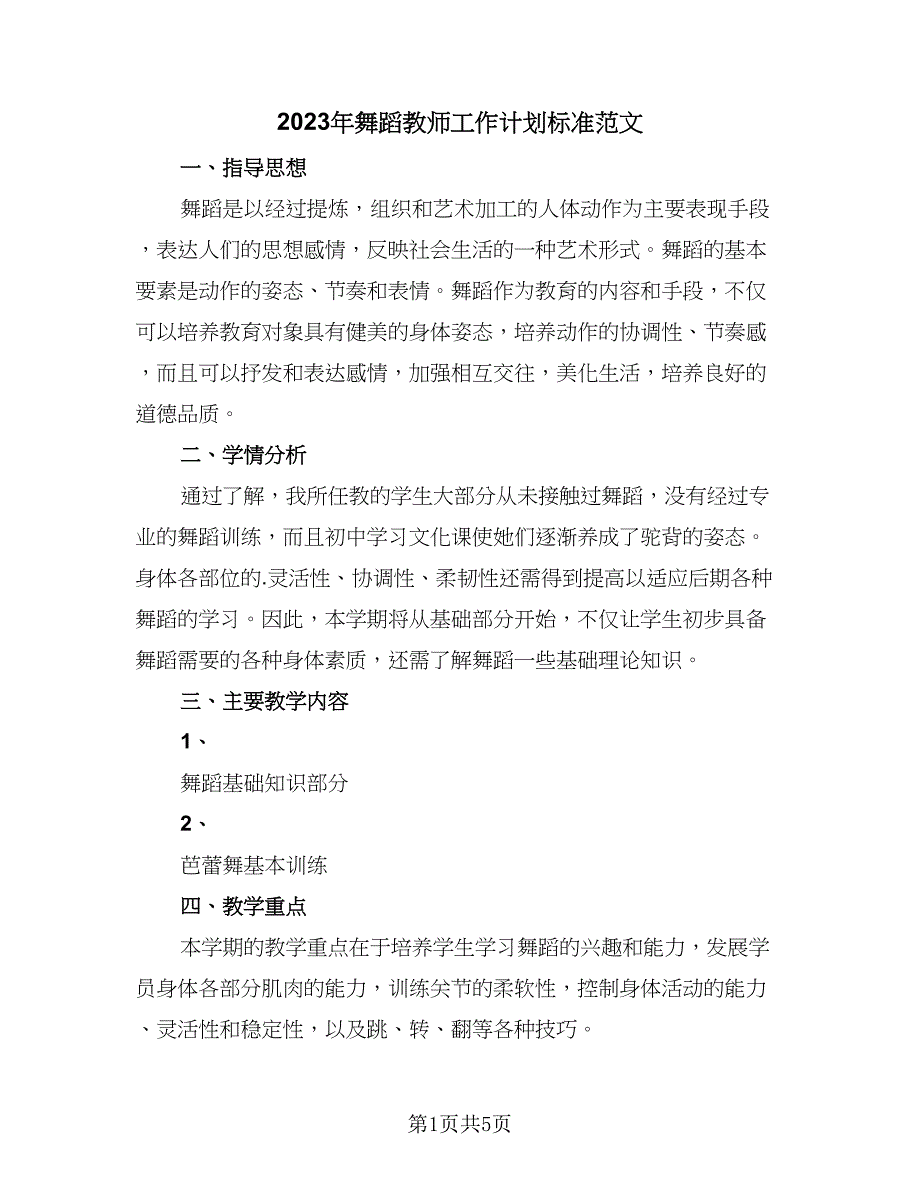 2023年舞蹈教师工作计划标准范文（三篇）.doc_第1页