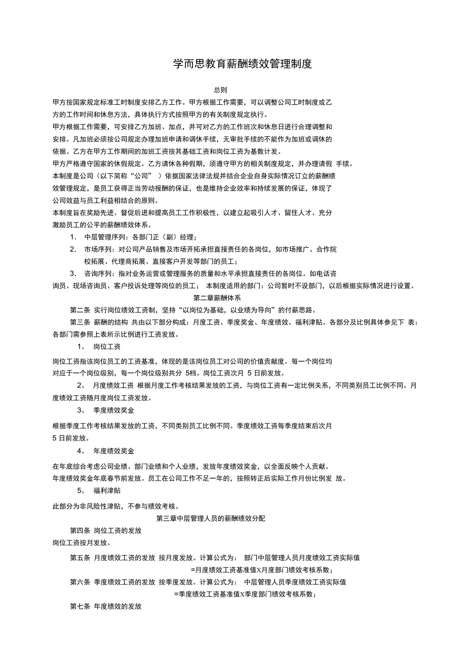 学而思教育薪酬绩效管理制度_第1页