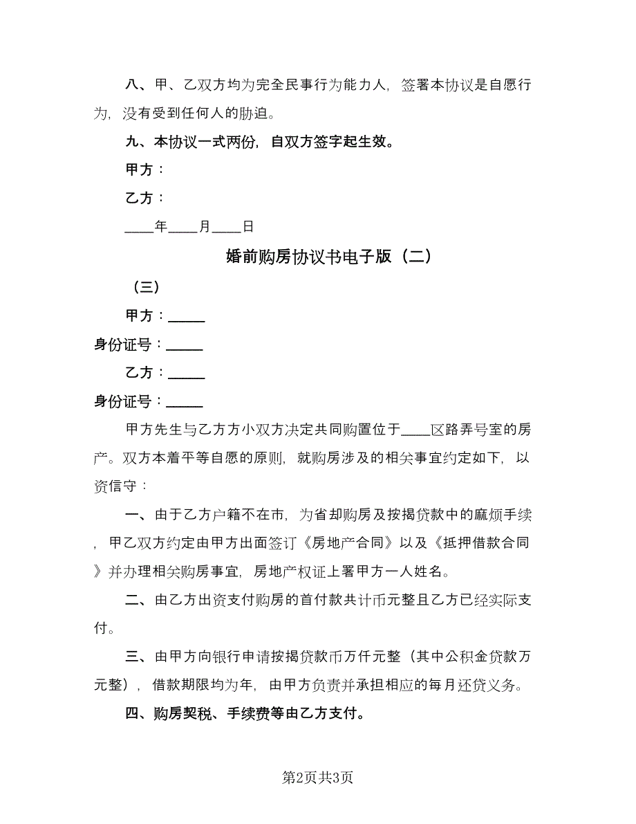 婚前购房协议书电子版（二篇）.doc_第2页