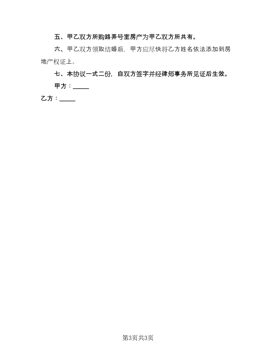 婚前购房协议书电子版（二篇）.doc_第3页
