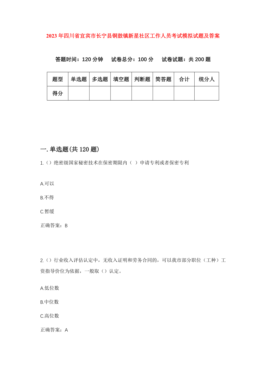 2023年四川省宜宾市长宁县铜鼓镇新星社区工作人员考试模拟试题及答案_第1页