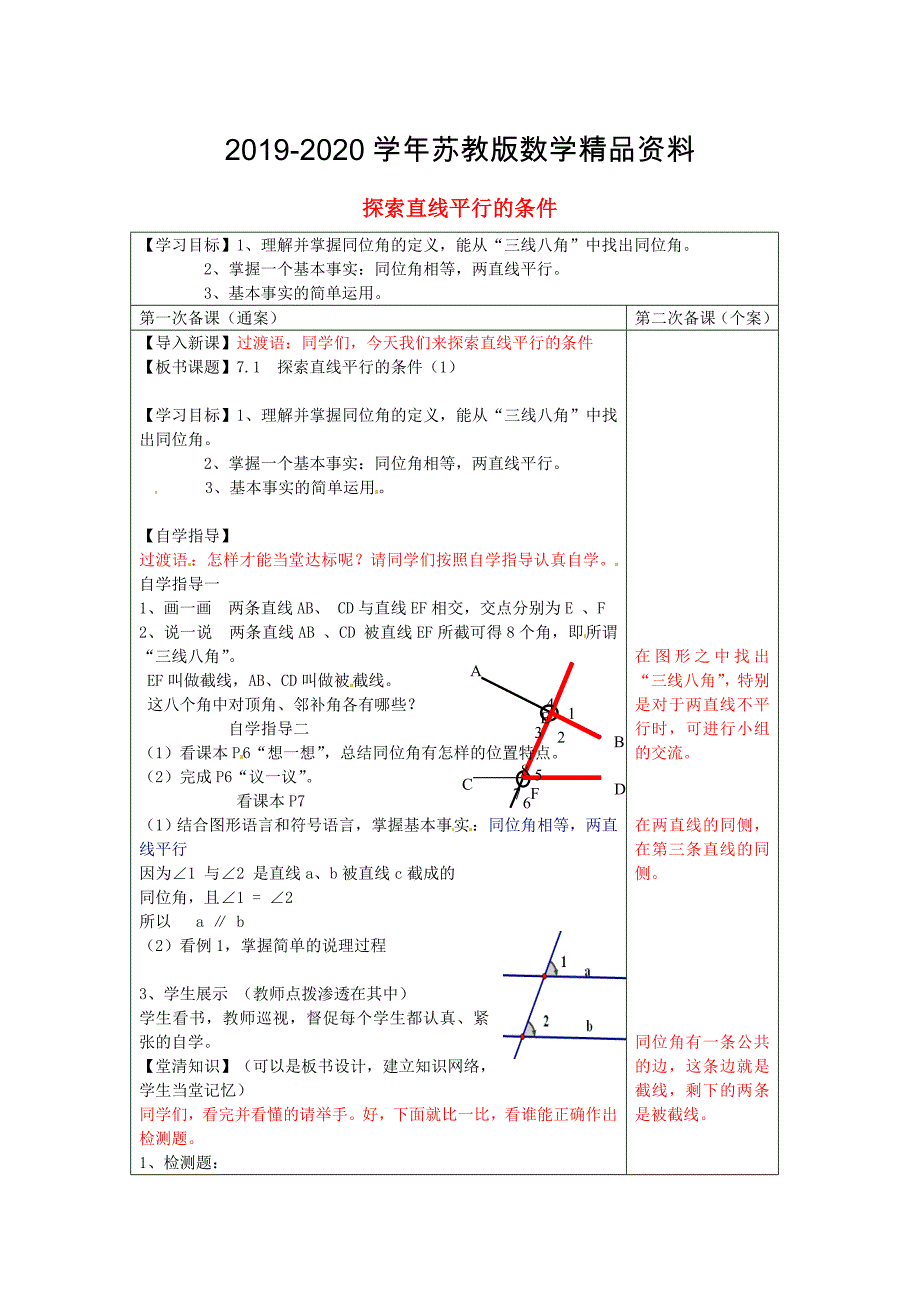 2020【苏科版】数学七年级下册：7.1探索直线平行的条件导学案1_第1页