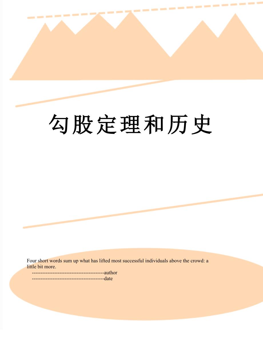 勾股定理和历史_第1页