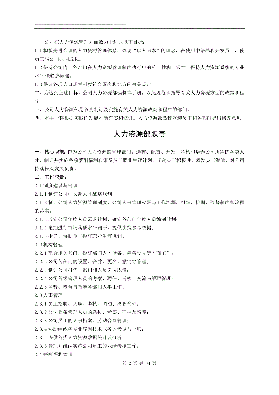 广东某五金制造企业人力资源制度(1000人制造业)_第2页