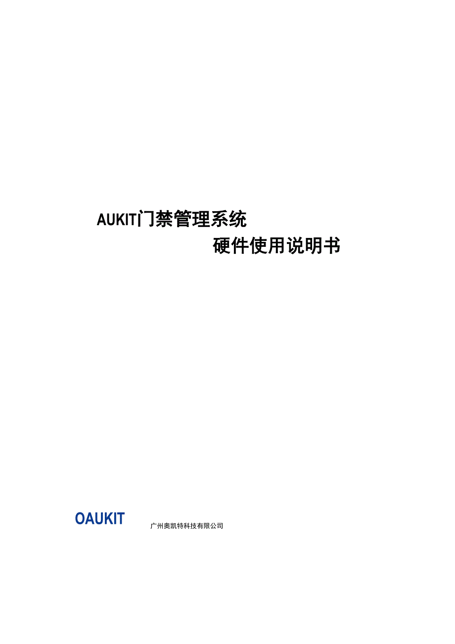 AUKIT门禁硬件使用手册_第1页